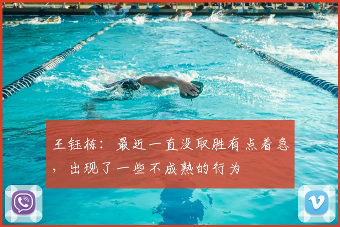 王钰栋:最近一直没取胜有点着急,出现了一些不成熟的行为
