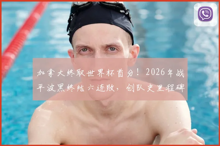 加拿大终取世界杯首分！2026年战平波黑终结六连败，创队史里程碑