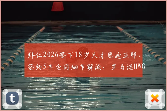 拜仁2026签下18岁天才恩迪亚耶,签约5年合同细节解读,罗马诺HWG确认引援消息