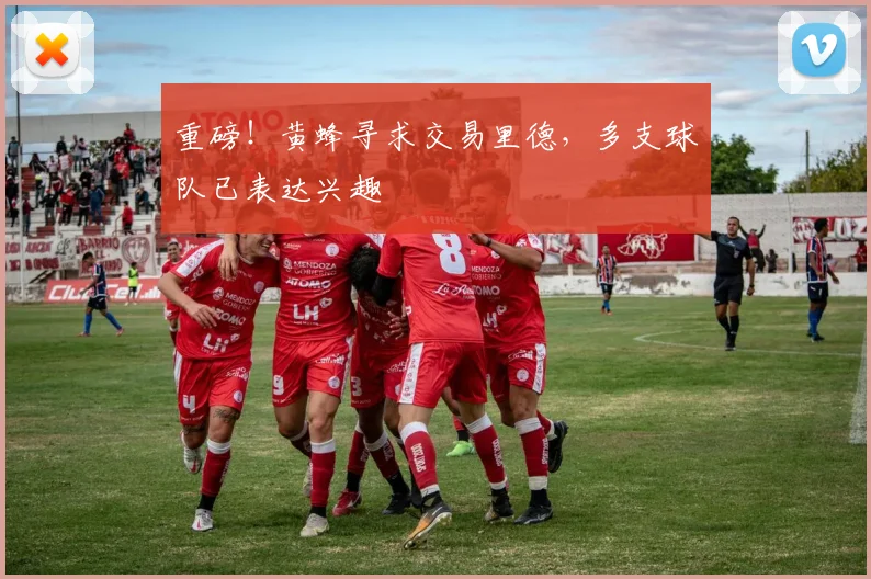 重磅！黄蜂寻求交易里德，多支球队已表达兴趣