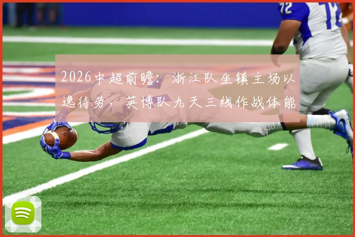 2026中超前瞻:浙江队坐镇主场以逸待劳,英博队九天三线作战体能面临严峻考验