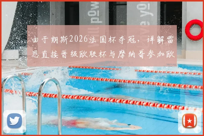 由于朗斯2026法国杯夺冠，详解雷恩直接晋级欧联杯与摩纳哥参加欧协联附加赛资格规则变化