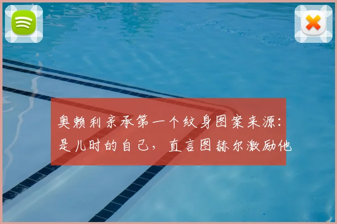 奥赖利亲承第一个纹身图案来源：是儿时的自己，直言图赫尔激励他为2026世界杯机会而战