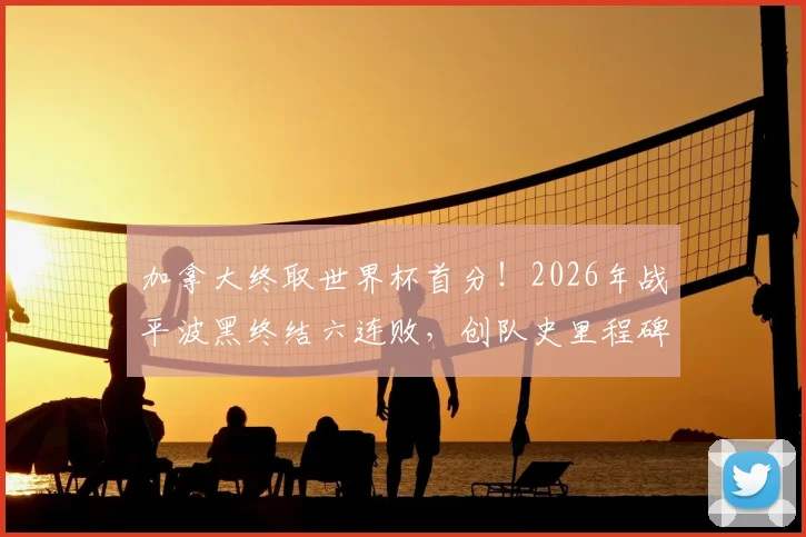加拿大终取世界杯首分！2026年战平波黑终结六连败，创队史里程碑