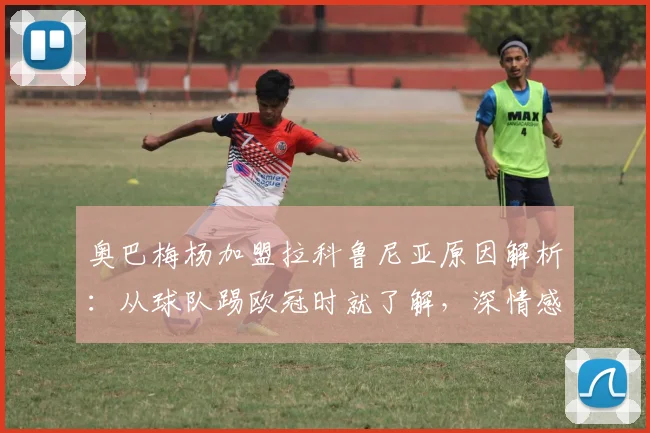 奥巴梅杨加盟拉科鲁尼亚原因解析：从球队踢欧冠时就了解，深情感谢俱乐部信任